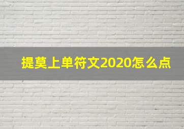 提莫上单符文2020怎么点