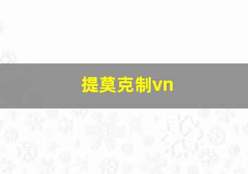 提莫克制vn