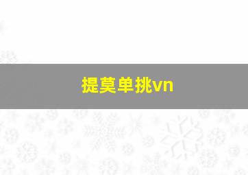 提莫单挑vn