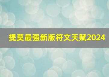 提莫最强新版符文天赋2024