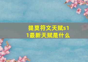 提莫符文天赋s11最新天赋是什么