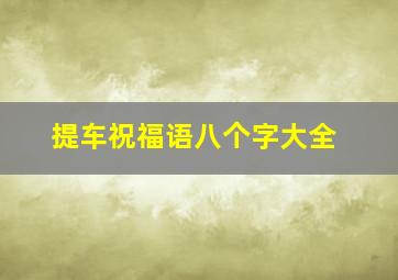 提车祝福语八个字大全