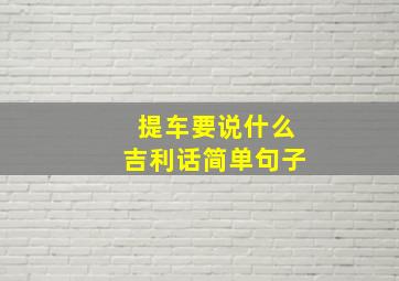 提车要说什么吉利话简单句子