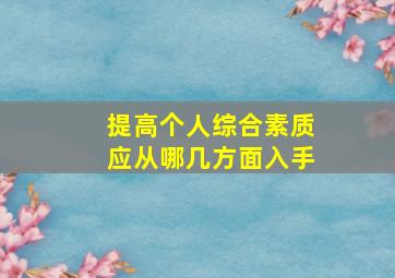 提高个人综合素质应从哪几方面入手