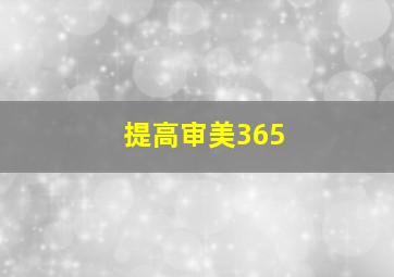 提高审美365