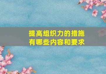 提高组织力的措施有哪些内容和要求