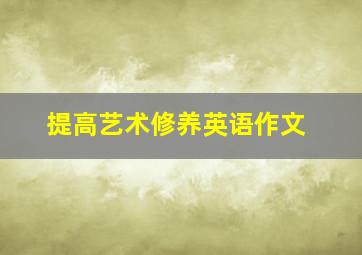 提高艺术修养英语作文