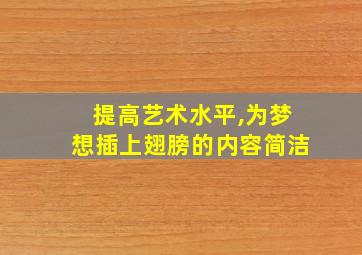 提高艺术水平,为梦想插上翅膀的内容简洁