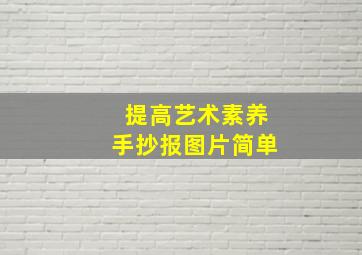 提高艺术素养手抄报图片简单