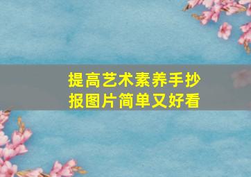 提高艺术素养手抄报图片简单又好看