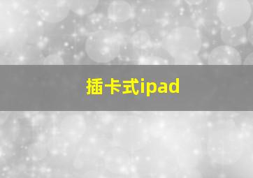 插卡式ipad