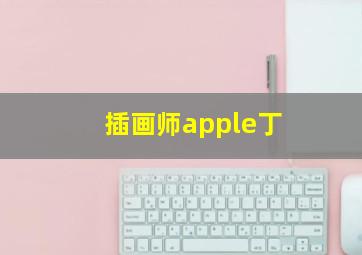 插画师apple丁