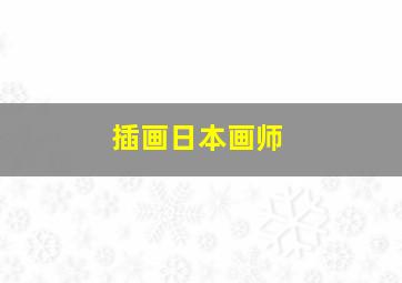 插画日本画师