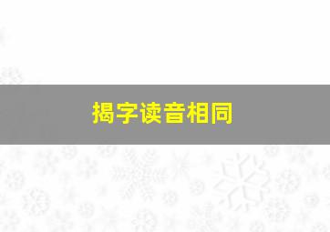 揭字读音相同