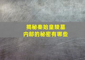 揭秘秦始皇陵墓内部的秘密有哪些