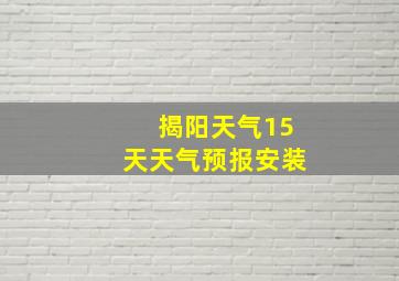 揭阳天气15天天气预报安装