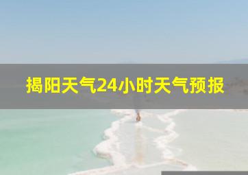 揭阳天气24小时天气预报