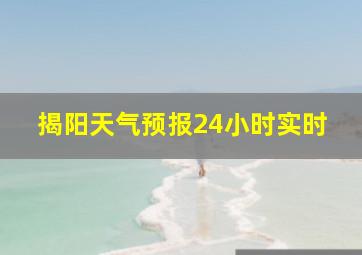 揭阳天气预报24小时实时