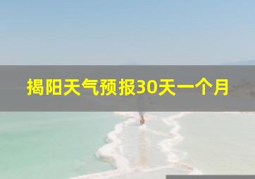 揭阳天气预报30天一个月