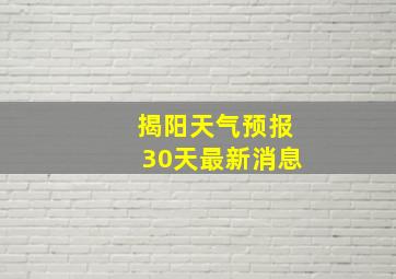 揭阳天气预报30天最新消息