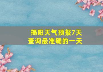 揭阳天气预报7天查询最准确的一天