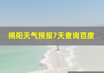 揭阳天气预报7天查询百度