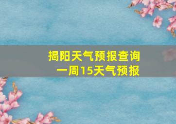 揭阳天气预报查询一周15天气预报