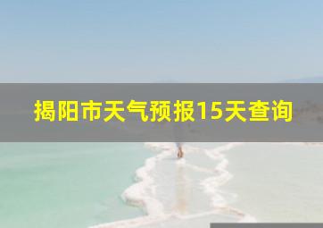 揭阳市天气预报15天查询