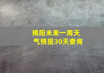 揭阳未来一周天气预报30天查询