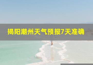 揭阳潮州天气预报7天准确