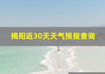 揭阳近30天天气预报查询