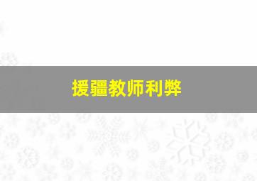 援疆教师利弊