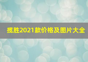 揽胜2021款价格及图片大全