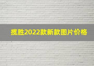 揽胜2022款新款图片价格