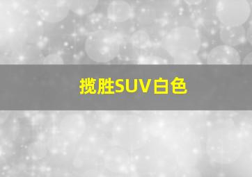 揽胜SUV白色