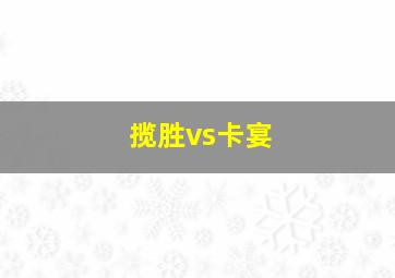 揽胜vs卡宴