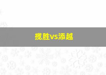 揽胜vs添越