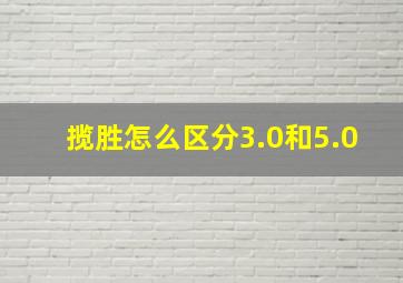 揽胜怎么区分3.0和5.0