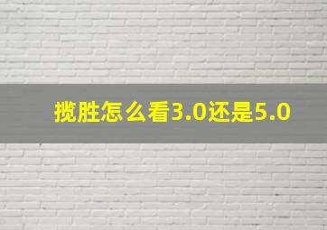 揽胜怎么看3.0还是5.0