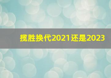 揽胜换代2021还是2023