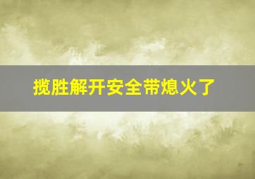 揽胜解开安全带熄火了