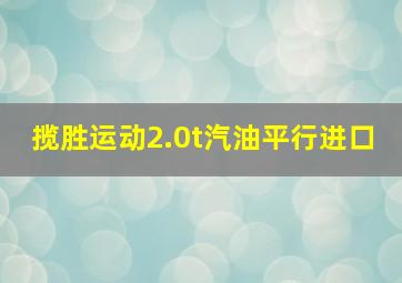 揽胜运动2.0t汽油平行进口