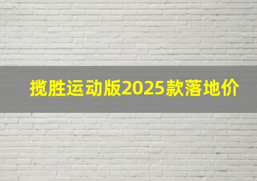 揽胜运动版2025款落地价