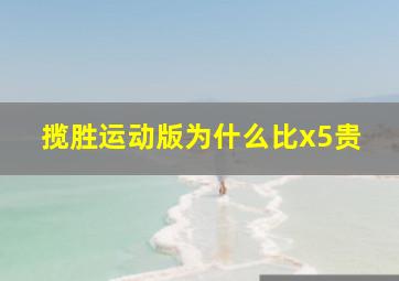 揽胜运动版为什么比x5贵