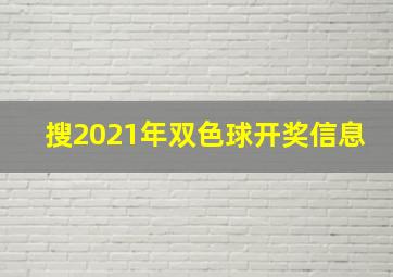 搜2021年双色球开奖信息