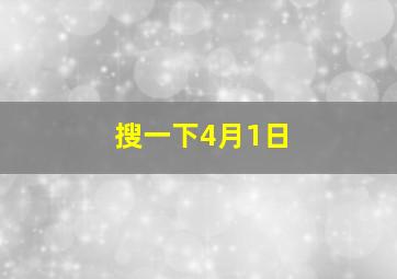 搜一下4月1日