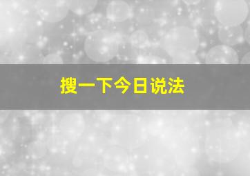 搜一下今日说法