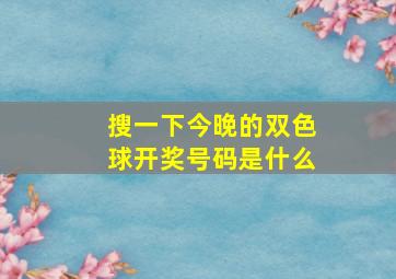 搜一下今晚的双色球开奖号码是什么