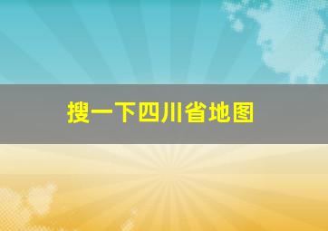 搜一下四川省地图