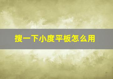 搜一下小度平板怎么用